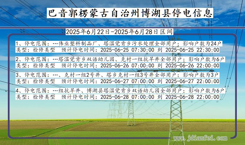 巴音郭楞蒙古自治州博湖停电通知 新疆维吾尔自治区巴音郭楞蒙古自治州博湖停电通知