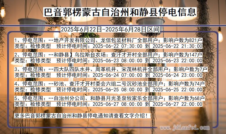 巴音郭楞蒙古自治州和静停电通知 新疆维吾尔自治区巴音郭楞蒙古自治州和静停电通知