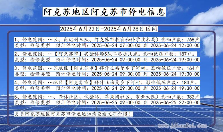 阿克苏地区阿克苏停电通知 新疆维吾尔自治区阿克苏地区阿克苏停电通知
