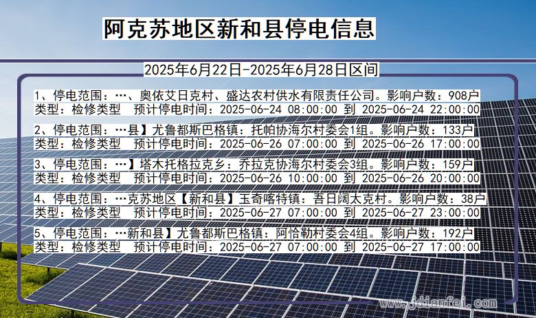 阿克苏地区新和停电通知 新疆维吾尔自治区阿克苏地区新和停电通知