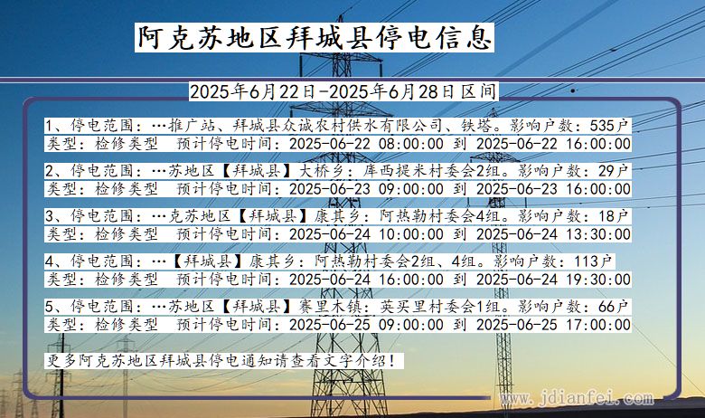 阿克苏地区拜城停电通知 新疆维吾尔自治区阿克苏地区拜城停电通知