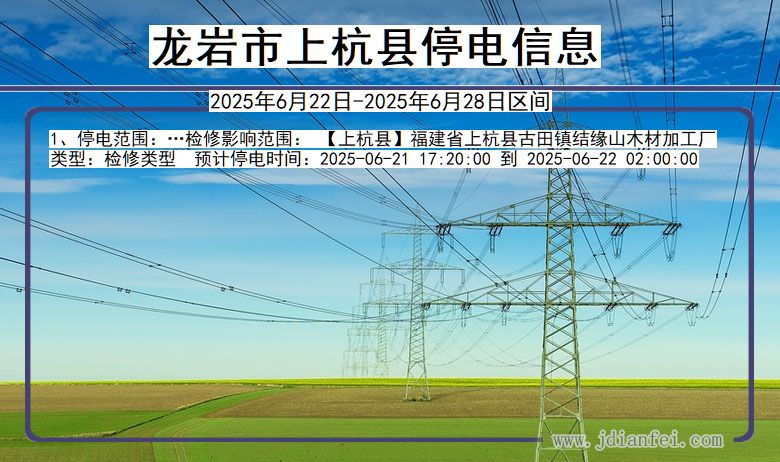 龙岩上杭停电通知 福建省龙岩上杭停电通知