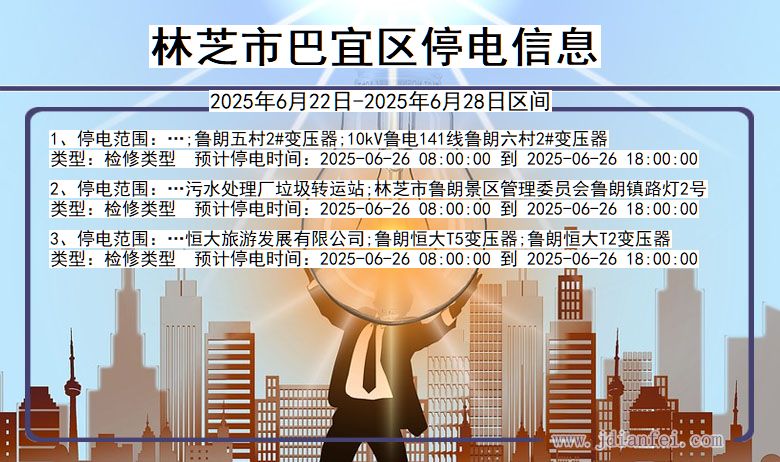 林芝巴宜停电通知 西藏自治区林芝巴宜停电通知