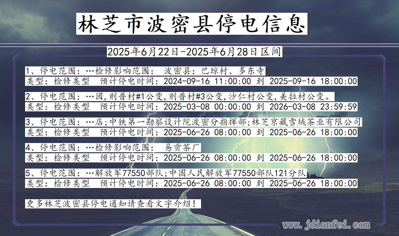 林芝波密停电通知 西藏自治区林芝波密停电通知
