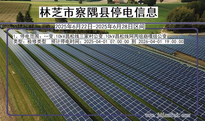 林芝察隅停电通知 西藏自治区林芝察隅停电通知