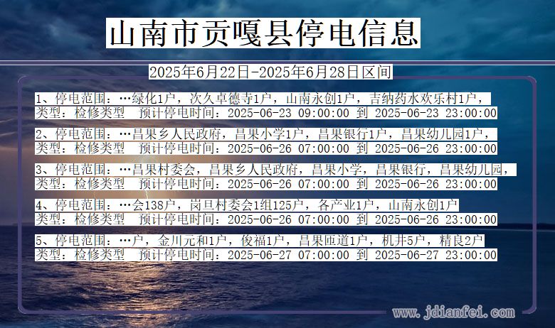 山南贡嘎停电通知 西藏自治区山南贡嘎停电通知
