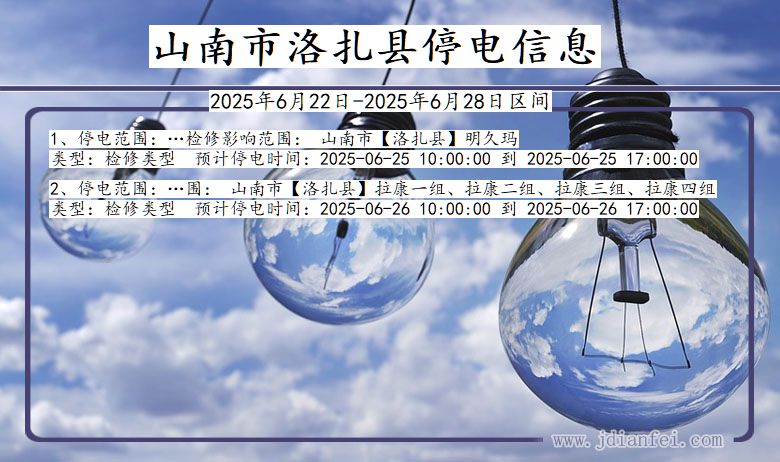 山南洛扎停电通知 西藏自治区山南洛扎停电通知