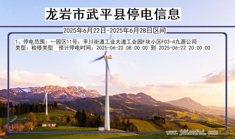 龙岩武平停电通知 福建省龙岩武平停电通知