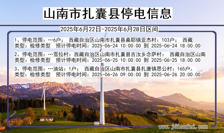 山南扎囊停电通知 西藏自治区山南扎囊停电通知