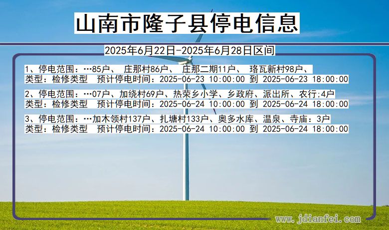 山南隆子停电通知 西藏自治区山南隆子停电通知
