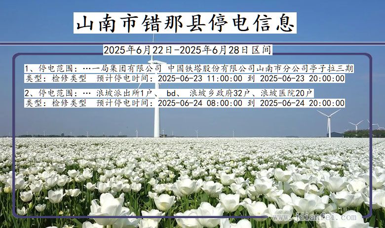 山南错那停电通知 西藏自治区山南错那停电通知