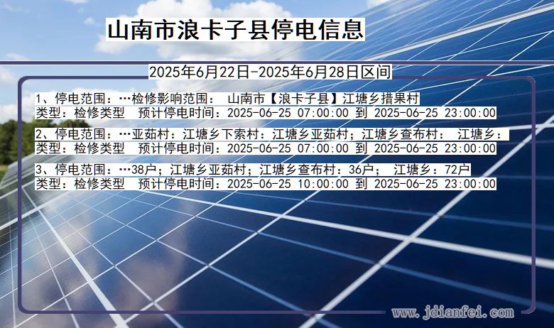 山南浪卡子停电通知 西藏自治区山南浪卡子停电通知