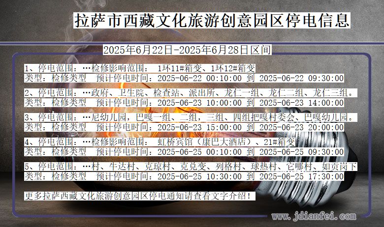 拉萨西藏文化旅游创意园停电通知 西藏自治区拉萨西藏文化旅游创意园停电通知