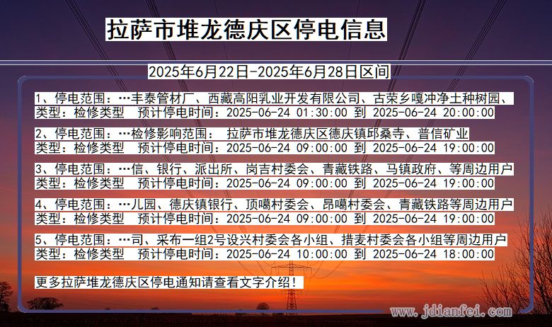 拉萨堆龙德庆停电通知 西藏自治区拉萨堆龙德庆停电通知