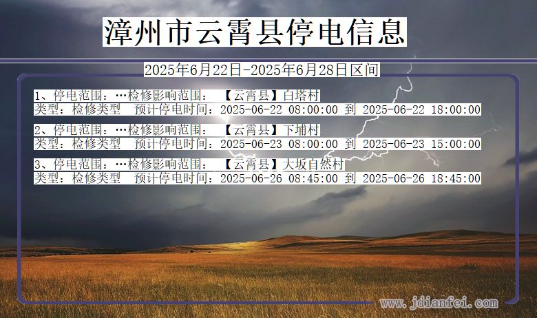 漳州云霄停电通知 福建省漳州云霄停电通知