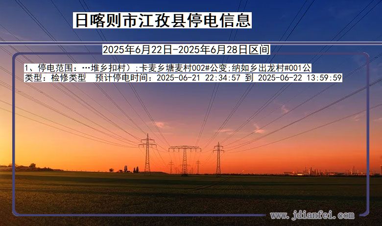 西藏自治区日喀则江孜停电通知