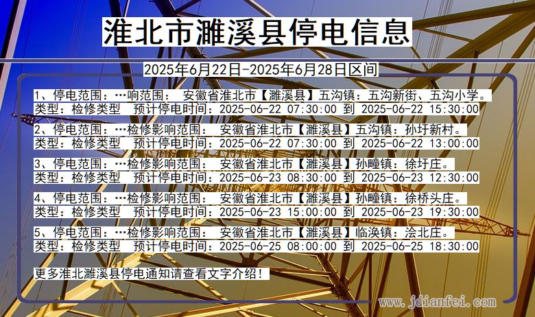 淮北濉溪停电通知 安徽省淮北濉溪停电通知