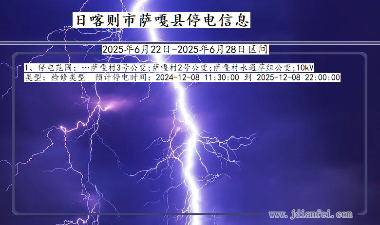 日喀则萨嘎停电通知 西藏自治区日喀则萨嘎停电通知