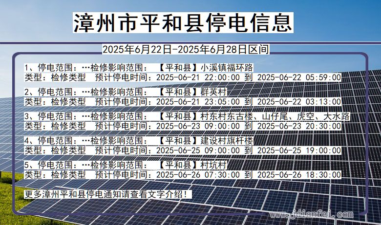 漳州平和停电通知 福建省漳州平和停电通知