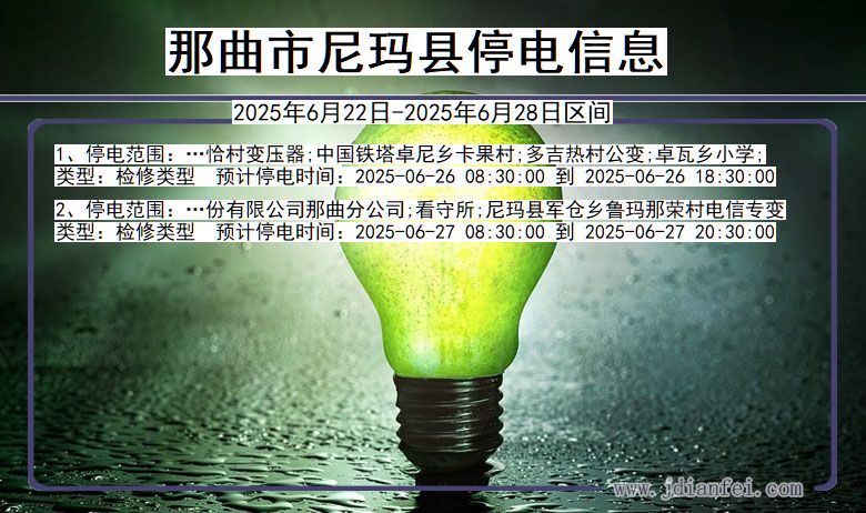 那曲尼玛停电通知 西藏自治区那曲尼玛停电通知