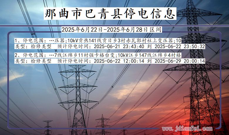 那曲巴青停电通知 西藏自治区那曲巴青停电通知