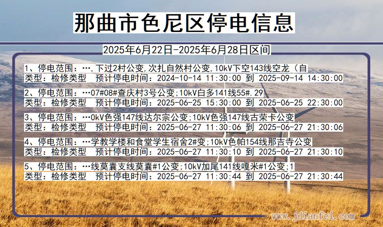 那曲色尼停电通知 西藏自治区那曲色尼停电通知