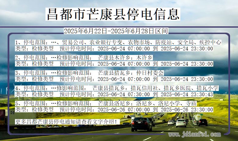 昌都芒康停电通知 西藏自治区昌都芒康停电通知