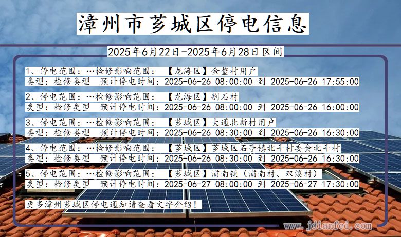 漳州芗城停电通知 福建省漳州芗城停电通知