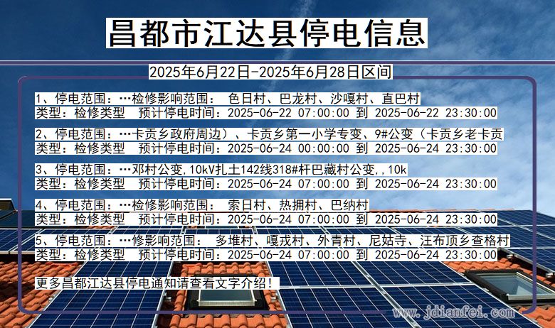昌都江达停电通知 西藏自治区昌都江达停电通知