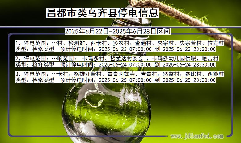 昌都类乌齐停电通知 西藏自治区昌都类乌齐停电通知