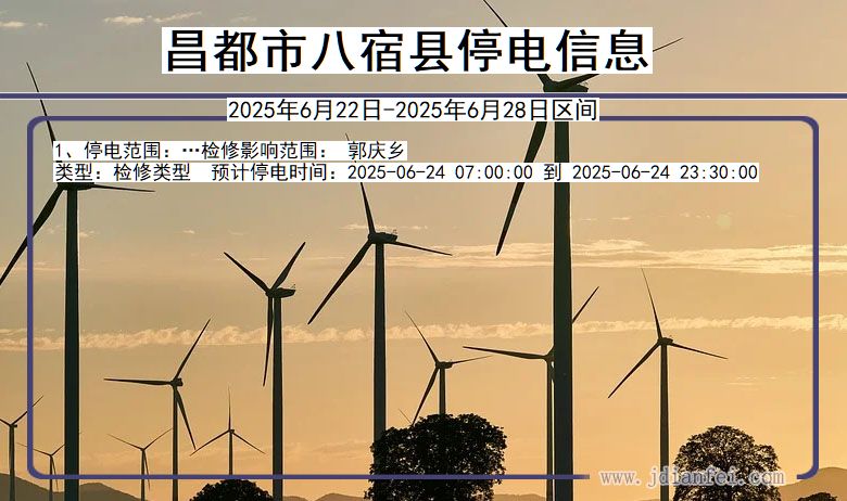 昌都八宿停电通知 西藏自治区昌都八宿停电通知