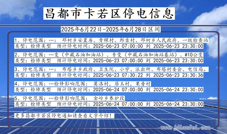 昌都卡若停电通知 西藏自治区昌都卡若停电通知