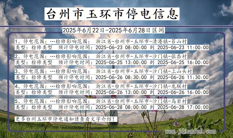 台州玉环停电通知 浙江省台州玉环停电通知