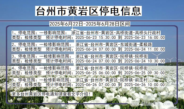 台州黄岩停电通知 浙江省台州黄岩停电通知