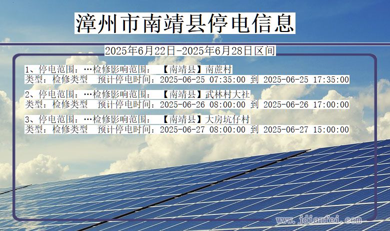 漳州南靖停电通知 福建省漳州南靖停电通知