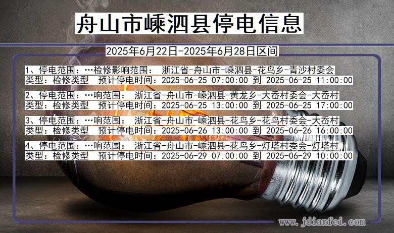 舟山嵊泗停电通知 浙江省舟山嵊泗停电通知