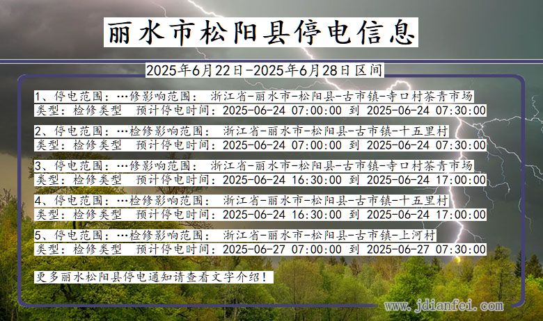 丽水松阳停电通知 浙江省丽水松阳停电通知