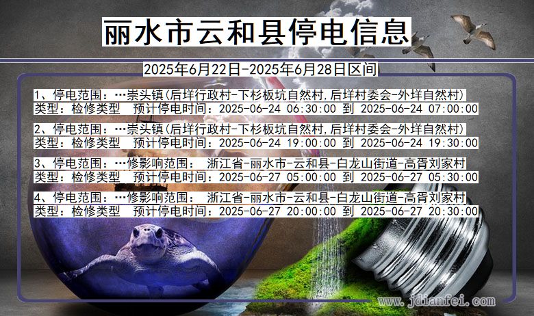 丽水云和停电通知 浙江省丽水云和停电通知