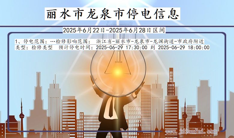 丽水龙泉停电通知 浙江省丽水龙泉停电通知