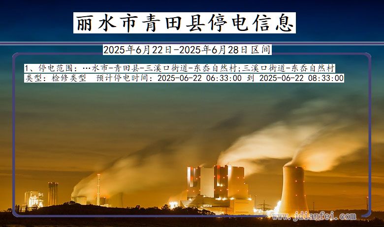 丽水青田停电通知 浙江省丽水青田停电通知