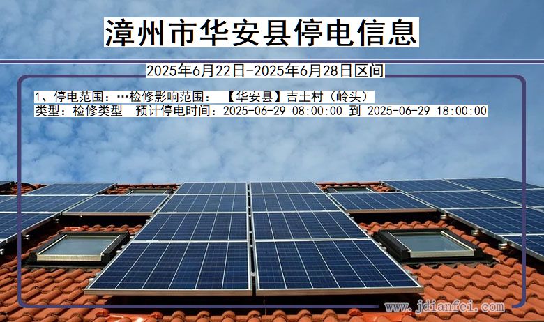 漳州华安停电通知 福建省漳州华安停电通知