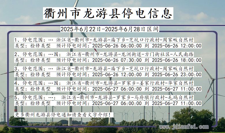 浙江省衢州龙游停电通知