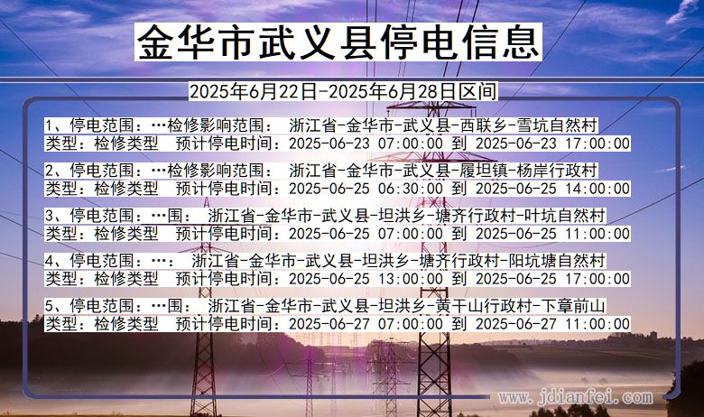 金华武义停电通知 浙江省金华武义停电通知