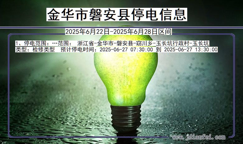 金华磐安停电通知 浙江省金华磐安停电通知