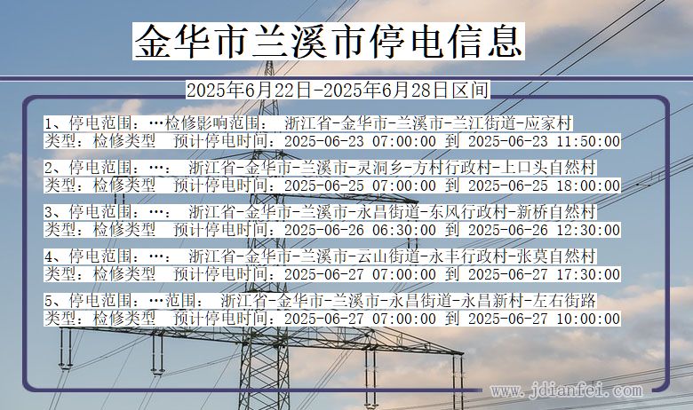 金华兰溪停电通知 浙江省金华兰溪停电通知