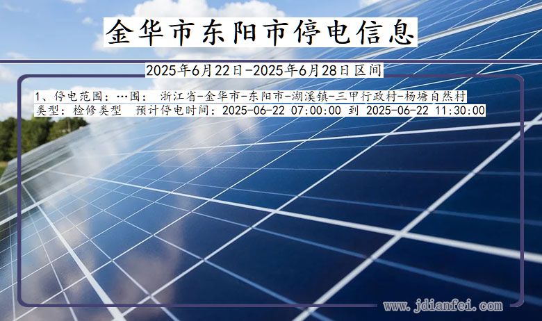 金华东阳停电通知 浙江省金华东阳停电通知