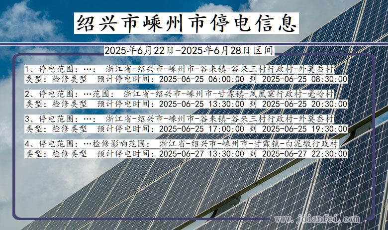 绍兴嵊州停电通知 浙江省绍兴嵊州停电通知