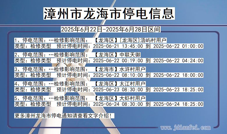 漳州龙海停电通知 福建省漳州龙海停电通知