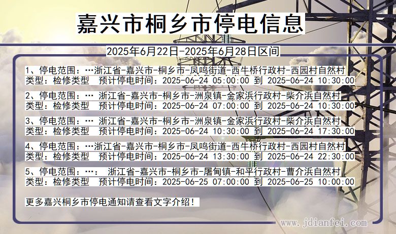 嘉兴桐乡停电通知 浙江省嘉兴桐乡停电通知