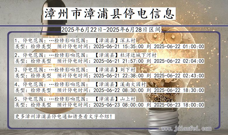 漳州漳浦停电通知 福建省漳州漳浦停电通知